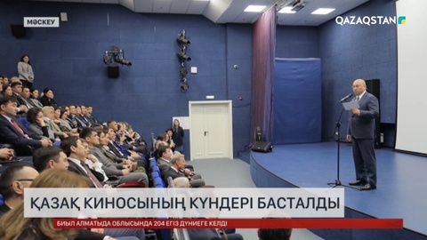 Мәскеуде қазақ киносының күндері басталды