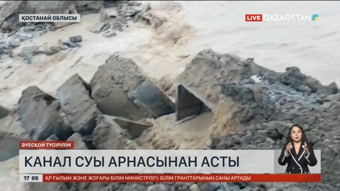 Қостанай облысында канал суы арнасынан асып кетті