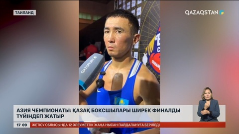 Азия чемпионаты: Қазақ боксшылары ширек финалды түйіндеді