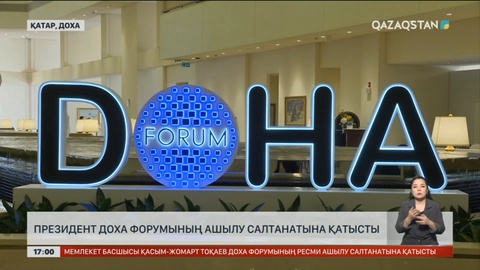 Президент Доха форумының ашылу салтанатына қатысты