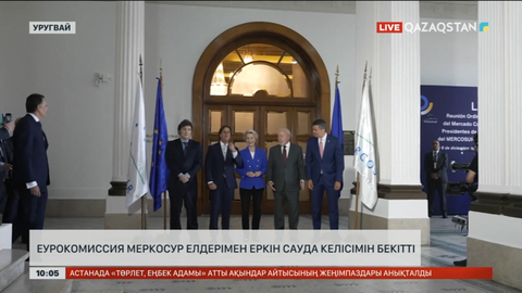 Еурокомиссия МЕРКОСУР елдерімен еркін сауда келісімін бекітті