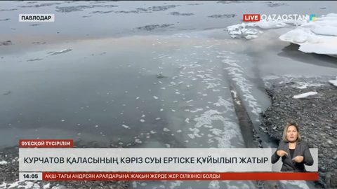Курчатов қаласының кәріз суы Ертіс өзеніне құйылып жатыр