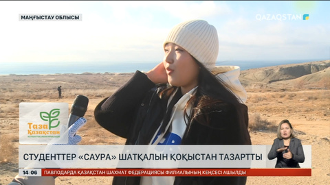 Ақтаулық студенттер Саура шатқалын тазалады