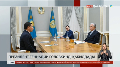 Мемлекет басшысы ҰОК президенті Г.Головкинді қабылдады