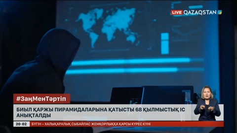 Биыл қаржы пирамидаларына қатысты 68 қылмыстық іс анықталды