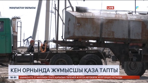 Маңғыстау облысындағы кен орнында жұмысшы қаза тапты