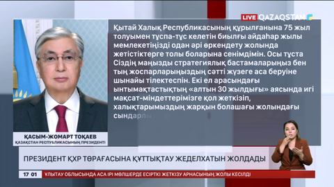Президент ҚХР Төрағасына құттықтау жеделхатын жолдады