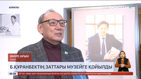 Бейсен Құранбектің заттары музейге қойылды