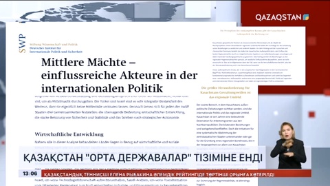 Қазақстан «орта державалар» тізіміне енді
