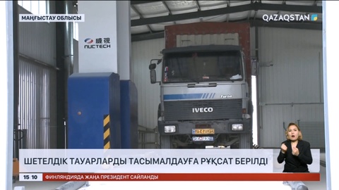 Маңғыстауда жүк көліктерімен шетелдік тауарларды тасымалдауға рұқсат берілді