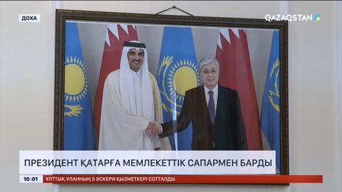Президент Қатарға мемлекеттік сапармен барды