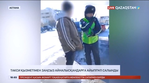 Астанада заңсыз такси қызметін көрсеткендерге айыппұл салынды