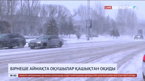 Еліміздің бірқатар аймағында сабақ қашықтан оқытылады