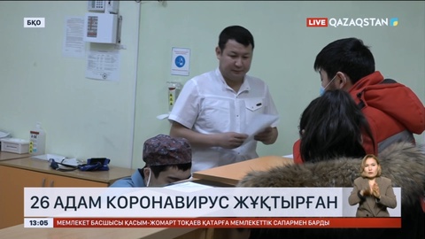 Батыс Қазақстанда 26 адам коронавирус жұқтырған