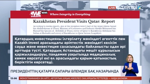 Мемлекет басшысының Қатарға сапары әлемдік БАҚ назарында