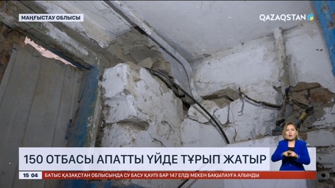 Маңғыстау облысында 150 отбасы апатты үйде тұрып жатыр