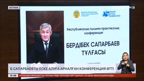 Астанада Бердібек Сапарбаевты еске алуға арналған конференция өтті