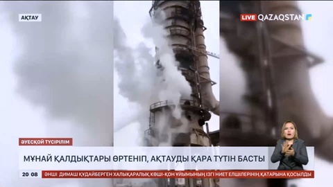 Ақтауда мұнай қалдықтары өртеніп, қаланы қара түтін басты