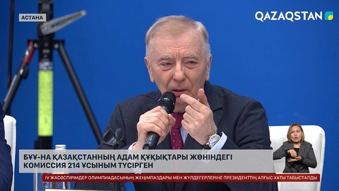 БҰҰ-на Қазақстанның Адам құқықтары жөніндегі комиссия 214 ұсыным түсірген