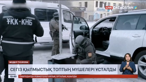 Деструктивті діни ағым ұстанушылары бар 8 қылмыстық топтың мүшелері ұсталды