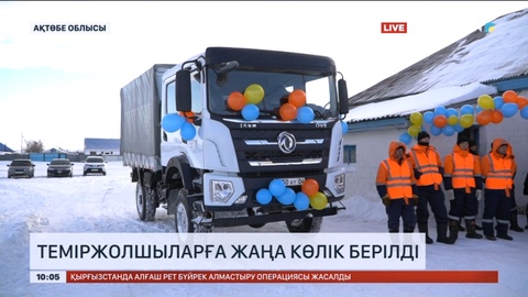 Ақтөбе облысында теміржолшыларға жаңа көлік берілді