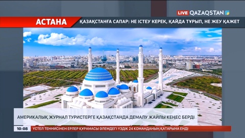 Америкалық журнал туристерге Қазақстанда демалу жайлы кеңес берді