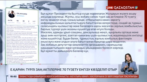 Е.Қарин: Түрлі заң актілеріне 70 түзету енгізу көзделіп отыр