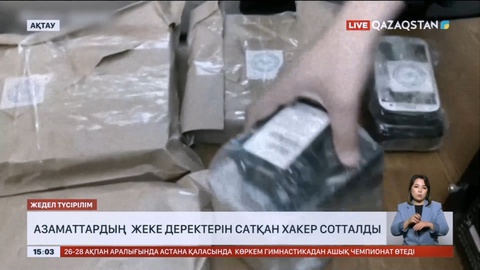 Ақтауда тұрғындар туралы жеке деректерді сатқан хакер сотталды