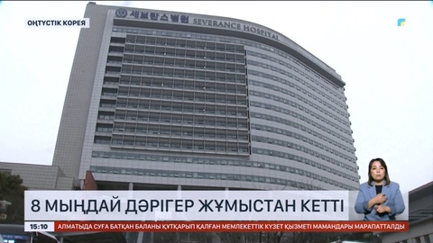 Оңтүстік Кореяда 8 мыңдай дәрігер жұмыстан кетті