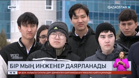 Ақтауда «Жасыл сутек» өндіретін зауытқа 1000 инженер даярланады