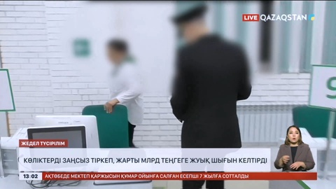 Көкшетауда ХҚКО маманы көліктерді заңсыз тіркеп, жарты млрд теңгеге жуық шығын келтірді
