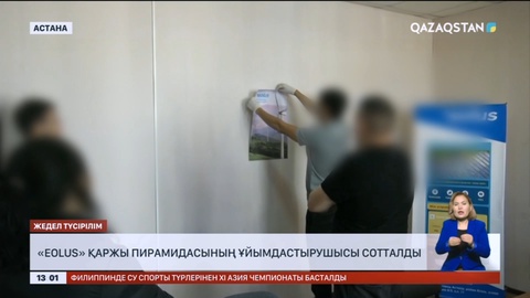 «Eolus» қаржы пирамидасының ұйымдастырушысы сотталды
