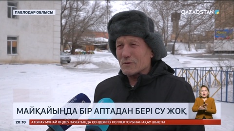 Майқайыңда бір аптадан бері су жоқ