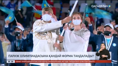 Париж олимпиадасына спортшыларымыз қандай формамен барады?