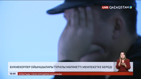 Букмекерлер ойыншылары туралы мәліметті мемлекетке береді