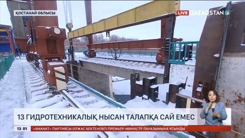 Қостанай облысында 13 гидротехникалық нысан талапқа сай емес