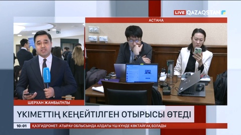 Үкіметтің кеңейтілген отырысы өтеді