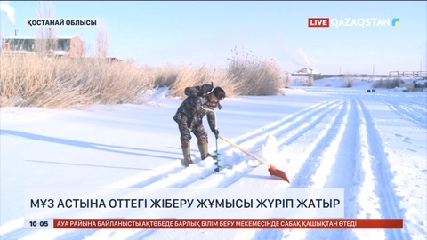 Қостанай облысында мұз астына оттегі жіберу жұмысы жүріп жатыр