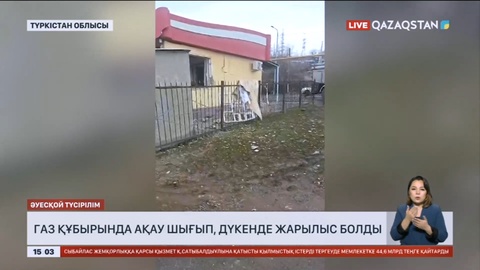 Түркістан облысында газ құбырында ақау шығып, дүкенде жарылыс болды