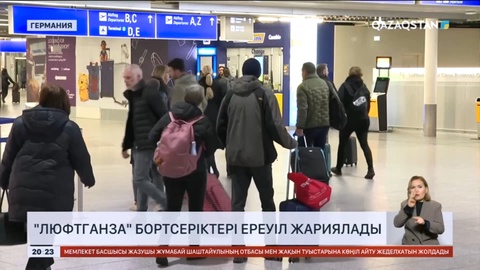 «Люфтганза» бортсеріктері ереуіл жариялады