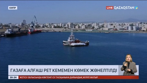 Газаға алғаш рет кемемен көмек жөнелтілді