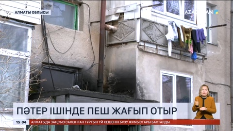 Алматы облысында 50 отбасы жарты ғасырдан бері орталық жылусыз отыр