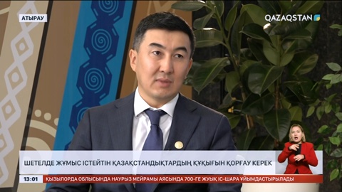 Шетелде жұмыс істейтін қазақстандықтардың құқығын қорғау керек