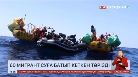 Жерорта теңізінде 60 мигрант суға батып кетті деген кауіп бар