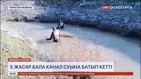 Түркістан облысында 5 жасар бала суға батып кетті