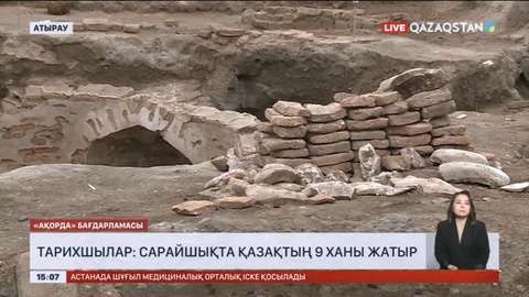 Тарихшылар: Сарайшықта қазақтың 9 ханы жатыр