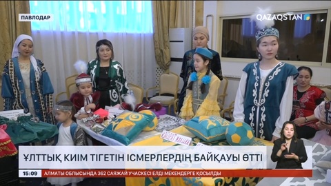 Павлодарда ұлттық киім тігетін ісмерлердің байқауы өтті