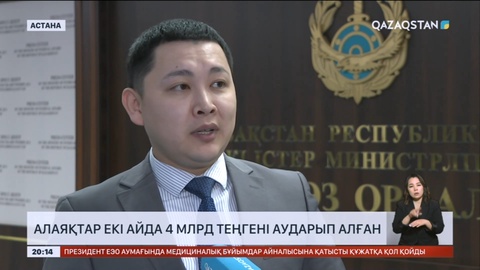 Алаяқтар екі айда 4 млрд теңгені аударып алған