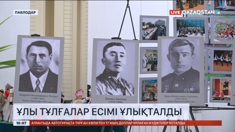 Павлодарда ұлы тұлғалар есімі ұлықталды