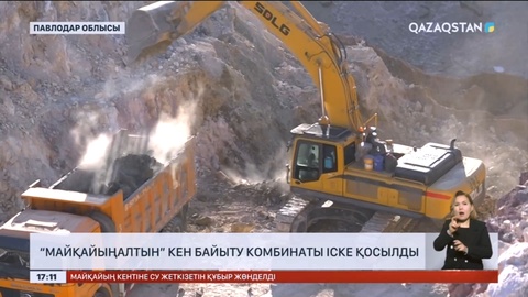 «Майқайыңалтын» кен байыту комбинаты іске қосылды